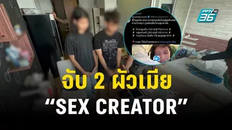 บุกจับ 2 ผัวเมีย SEX CREATOR ลวงสาวขยี้กาม สร้างคอนเทนต์