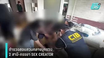 บุกจับ 2 ผัวเมีย SEX CREATOR ลวงสาวขยี้กาม สร้างคอนเทนต์