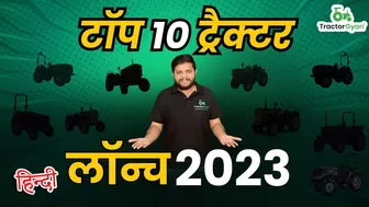 Top 10 ट्रैक्टर जो 2023 में इंडियन मार्केट में लॉन्च हुए | Top 10 Tractor launch In India 2023