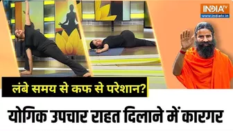 Yoga Tips : लंबे समय से हो रही कफ की परेशानी को मिनटों में दूर करते हैं योगिक उपचार? | Swami Ramdev