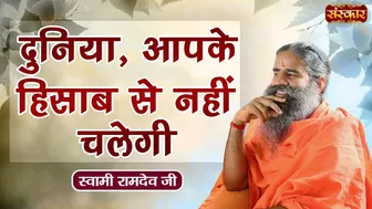 दुनिया, आपके हिसाब से नहीं चलेगी | Swami Ramdev Ji | Yoga and Ayurveda | Sanskar TV