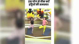 इस योग से ठीक करें हड्डियों की समस्या!