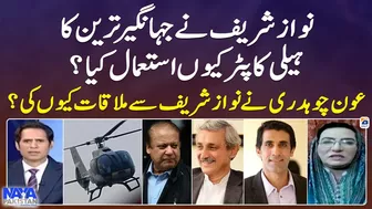 Why did Nawaz Sharif use Jahangir Tareen's helicopter? - Firdous Ashiq Awan - Naya Pakistan