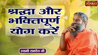 श्रद्धा और भक्तिपूर्ण योग करें | Swami Ramdev Ji | Yoga and Ayurveda ~ Sanskar TV