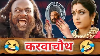 Karva chauth special Bahubali funny dubbing compilation ???????? RDX Mixer