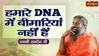 हमारे DNA में बीमारियां नहीं हैं | Swami Ramdev Ji | Benefits of Yoga and Ayurveda | Sanskar TV