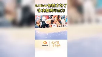 Amber 韧性太好，张凌赫招架不住 Amber is so flexible that Zhang Linghe can’t resist it