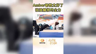 Amber 韧性太好，张凌赫招架不住 Amber is so flexible that Zhang Linghe can’t resist it