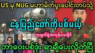 US မှာ NUG နဲ့မဟာမိတ်တပ်တွေကိုစစ်ကူပြီ#သတင်း #nug #မအလ #ပြည်တွင်းသတင်း #celebrity #စစ်ရေး #စကစ#