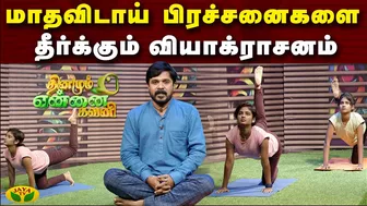 மாதவிடாய் பிரச்சனைகளை தீர்க்கும் வியாக்ராசனம் | Vyaghrasana | Dhinamum Ennai Gavani | yoga