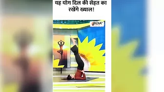 यह योग दिल की सेहत का रखेंगे ख्याल! |#shorts |#yogatips |#yoga |#swamiramdev |#indiatvyoga |#yoga