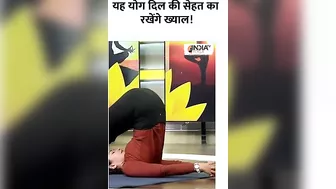 यह योग दिल की सेहत का रखेंगे ख्याल! |#shorts |#yogatips |#yoga |#swamiramdev |#indiatvyoga |#yoga