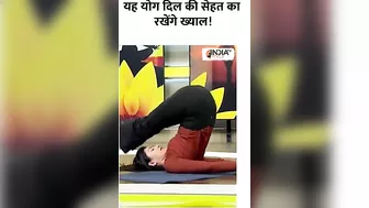 यह योग दिल की सेहत का रखेंगे ख्याल! |#shorts |#yogatips |#yoga |#swamiramdev |#indiatvyoga |#yoga