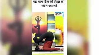 यह योग दिल की सेहत का रखेंगे ख्याल! |#shorts |#yogatips |#yoga |#swamiramdev |#indiatvyoga |#yoga