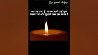 सेहत है असली राजा@yogawithbijay #yoga #positivevibes #positivity #shorts #viral #trending