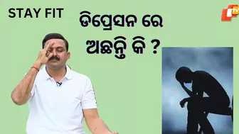 ଡିପ୍ରେସନ ରେ ଅଛନ୍ତି କି ? | STAY FIT | Yoga May Help Relieve Depression