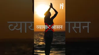 व्यायाम, आसन न तो योग है और न ही योगा ! #hindu #yoga #shorts