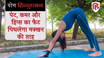 Best Yoga for Belly and Hip Fat | Weight Loss Yoga Session | Yoga Hindustan