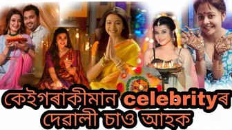 celebrity সকলৰ দেৱালী চাও আহক (part 1)????????