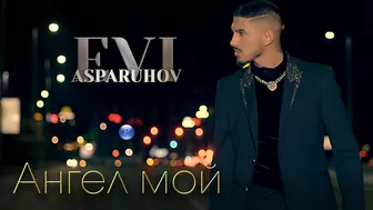 EVI ASPARUHOV - ANGEL MOY / Еви Аспарухов - Ангел мой, 2021