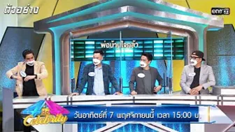 (ตอนใหม่) ความใจเด็ดของเหล่าคุณพ่อบ้าน | ตัวอย่าง 4 ต่อ 4 CELEBRITY | 7 พ.ย. 64 | one31