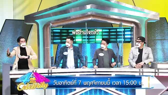 (ตอนใหม่) ความใจเด็ดของเหล่าคุณพ่อบ้าน | ตัวอย่าง 4 ต่อ 4 CELEBRITY | 7 พ.ย. 64 | one31