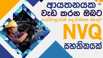 ආයතනයක වැඩ කරන ඔබට පාඨමාලාවක් හදාරන්නෙ නැතුව NVQ සහතිකයක් | Flexible Learning Method | NVQ Sri Lanka