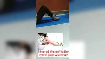 पैरो का दर्द ठीक करने के लिए रोजाना इसका अभ्यास करे✨ #yoga #yogaforbeginners #legpain #exercise