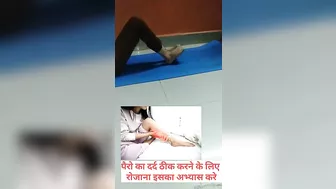 पैरो का दर्द ठीक करने के लिए रोजाना इसका अभ्यास करे✨ #yoga #yogaforbeginners #legpain #exercise