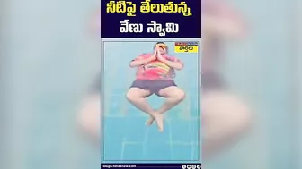 నీటిపై తేలుతున్న వేణు స్వామి || #venuswamy #venuswamylatest #yoga #shorts