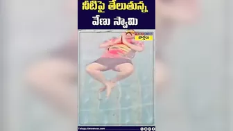 నీటిపై తేలుతున్న వేణు స్వామి || #venuswamy #venuswamylatest #yoga #shorts