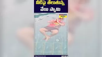 నీటిపై తేలుతున్న వేణు స్వామి || #venuswamy #venuswamylatest #yoga #shorts