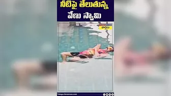 నీటిపై తేలుతున్న వేణు స్వామి || #venuswamy #venuswamylatest #yoga #shorts