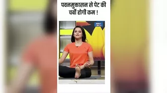 Yoga For Belly Fat: पवनमुक्तासन से पेट की चर्बी होगी कम ! #shorts #bellyfat #indiatvyoga