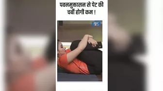 Yoga For Belly Fat: पवनमुक्तासन से पेट की चर्बी होगी कम ! #shorts #bellyfat #indiatvyoga