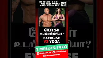 Exercise vs Yoga | Vedhesh | 1 Minute Info