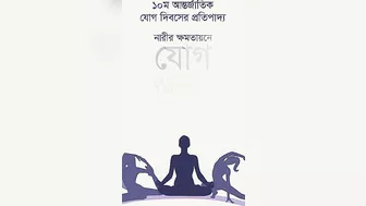 International Yoga Day 2024 #yoga #ইয়োগা #যোগব্যায়াম #excercise #fitness #yogaday