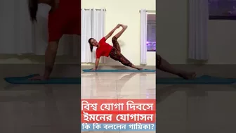 সরেগামাপা'র বিচারক ইমনের যোগাসন! Iman Chakraborty |International Yoga Day |Zee Bangla Sa Re Ga Ma Pa