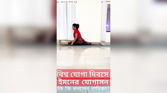 সরেগামাপা'র বিচারক ইমনের যোগাসন! Iman Chakraborty |International Yoga Day |Zee Bangla Sa Re Ga Ma Pa