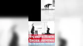 সরেগামাপা'র বিচারক ইমনের যোগাসন! Iman Chakraborty |International Yoga Day |Zee Bangla Sa Re Ga Ma Pa