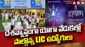 దేశవ్యాప్తంగా యోగా వేడుకల్లో.. పాల్గొన్న LIC ఉద్యోగులు || Yoga Celebrations || ABN Telugu