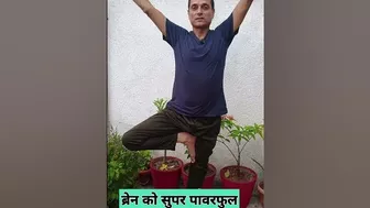 दिमाग और शरीर का संतुलन बनाएं #yoga #brainpower