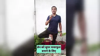 दिमाग और शरीर का संतुलन बनाएं #yoga #brainpower