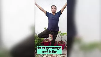 दिमाग और शरीर का संतुलन बनाएं #yoga #brainpower