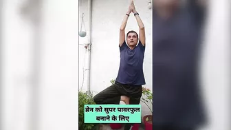 दिमाग और शरीर का संतुलन बनाएं #yoga #brainpower