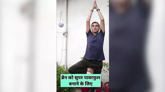 दिमाग और शरीर का संतुलन बनाएं #yoga #brainpower