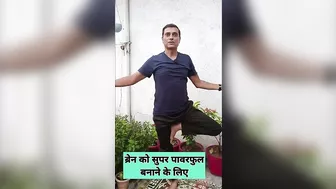 दिमाग और शरीर का संतुलन बनाएं #yoga #brainpower