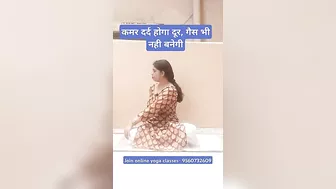 कमर दर्द होगा दूर, गैस भी नही बनेगी |#yoga #shorts #trending #viralshorts #flattummy #viralvideo