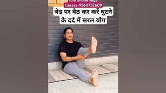 बेड पर बैठ कर करें घुटने के दर्द में सरल योग |#yoga #shorts #trending #viral #fitness #kneepain