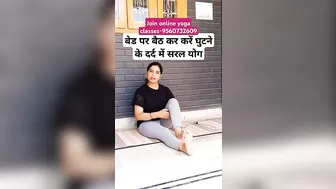 बेड पर बैठ कर करें घुटने के दर्द में सरल योग |#yoga #shorts #trending #viral #fitness #kneepain